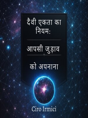 cover image of दैवी एकता का नियम